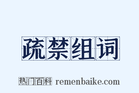 疏禁组词是什么意思的图片